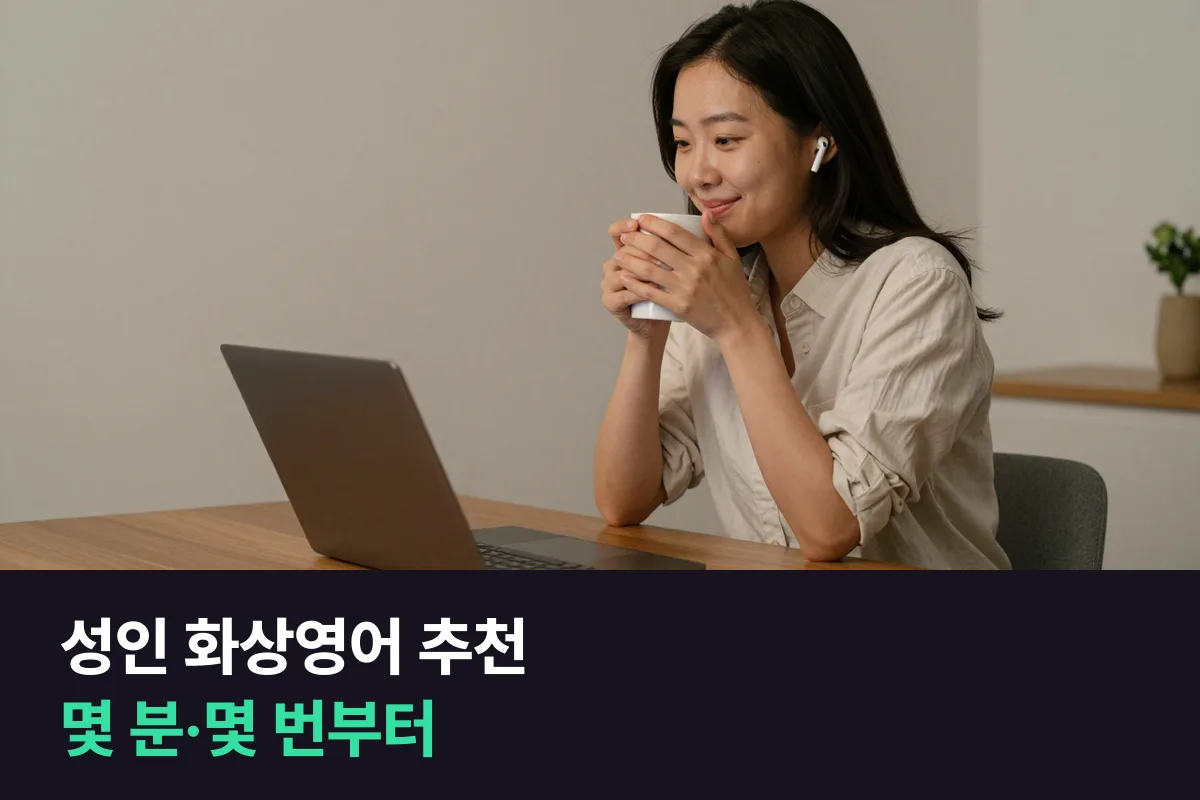 성인 화상영어 추천을 받기 전, 업체보다 먼저 '하루 몇 분, 주 몇 번'을 정합니다