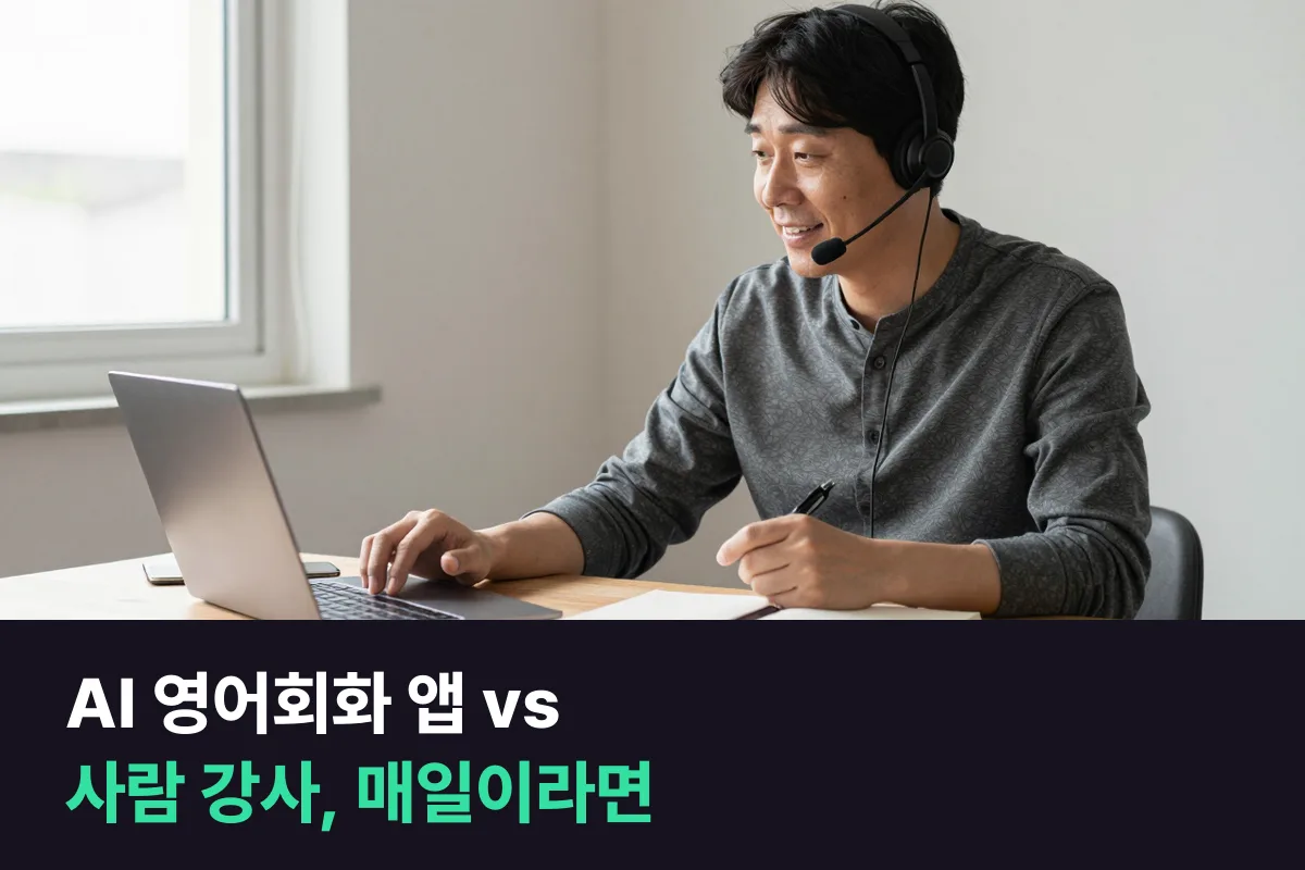 AI 영어회화 앱과 사람 강사를 매일 쓴다면 무엇을 맡기고 무엇을 남길까