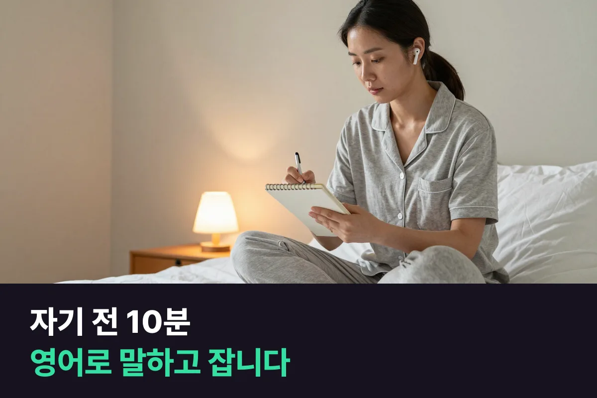 자기 전 영어공부 10분, 새로 외우지 말고 오늘 한 일을 입으로 말하고 잡니다