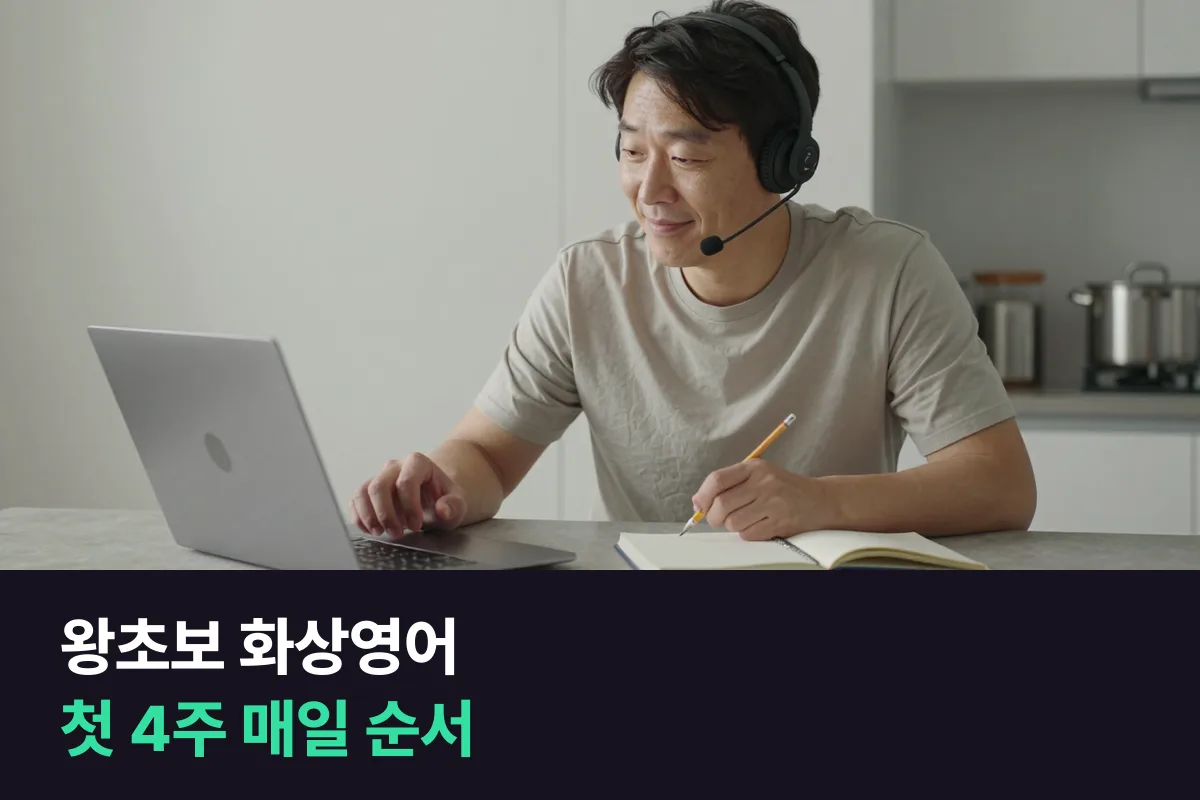 왕초보 화상영어 첫 4주, 인사 한 줄에서 세 문장 답하기까지 매일 하는 순서