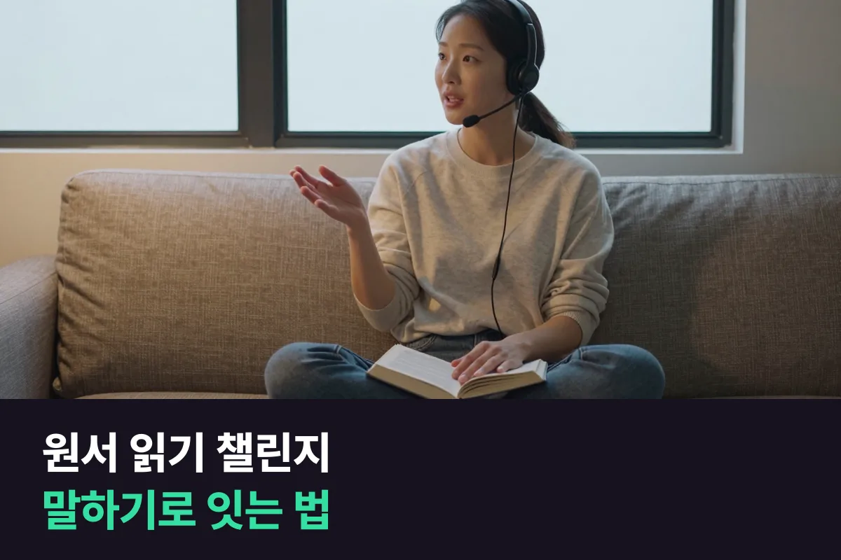 영어 원서 읽기 챌린지, 읽은 만큼 말하게 만드는 챕터별 말하기 방식