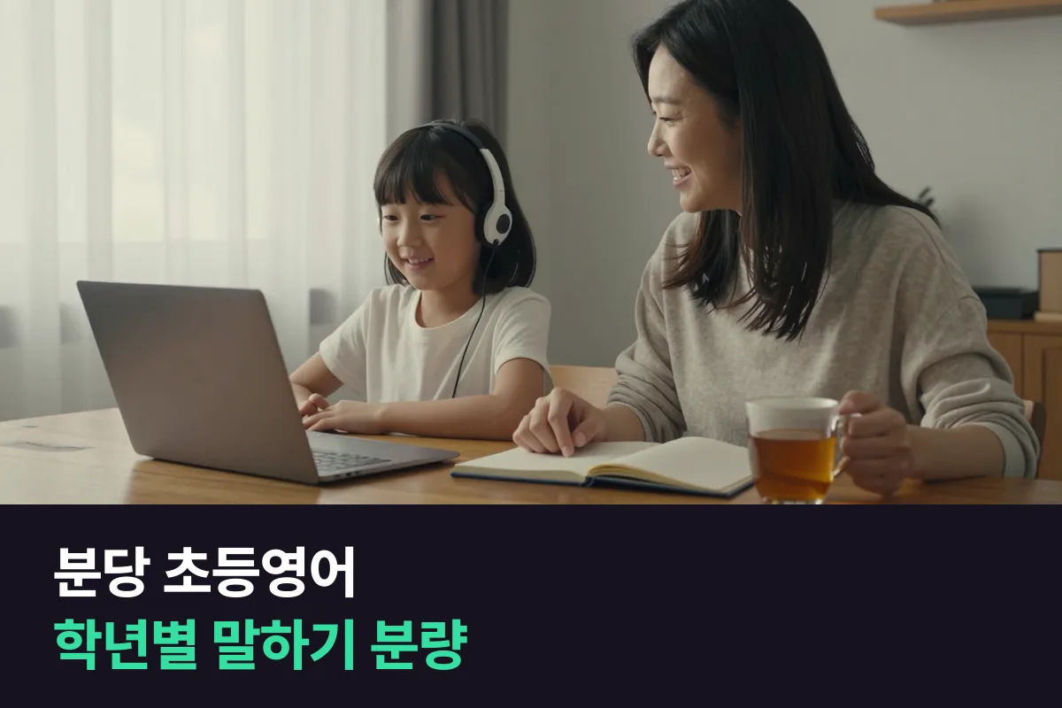 분당 초등영어에서 학년에 따라 매일 영어로 말하는 분량을 정하는 법