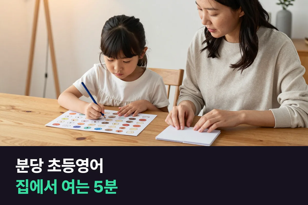 분당 초등영어 학원에 다니는 아이가 집에서 매일 영어로 입을 떼게 하는 법