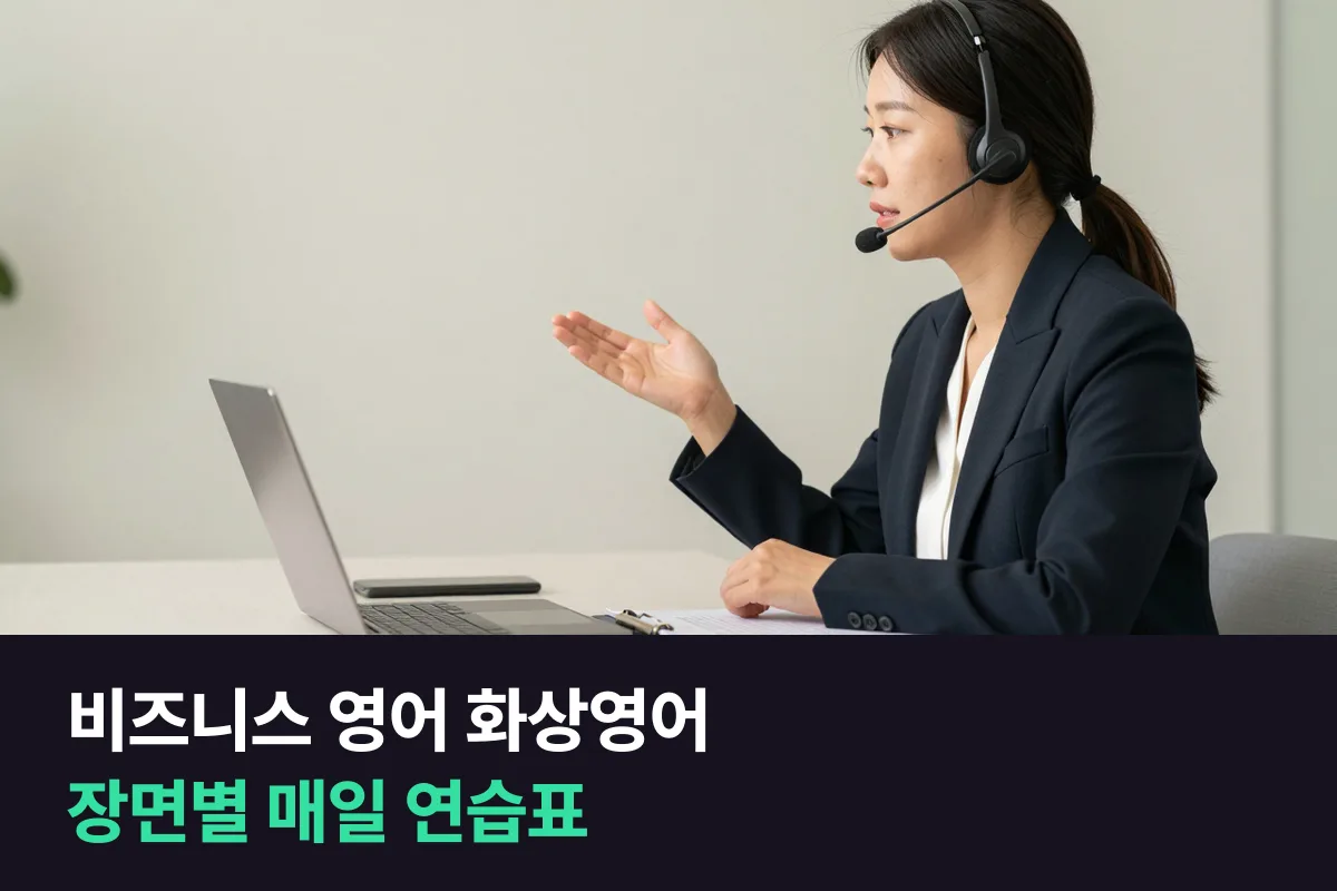 비즈니스 영어 화상영어 매일 연습표로 회의·발표·출장을 장면 하나씩 입에 붙입니다