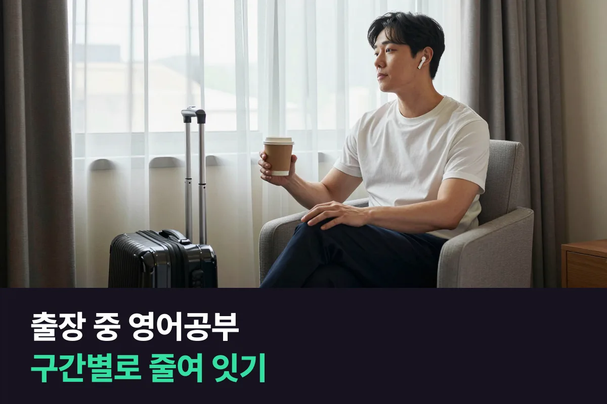출장 중 영어공부 루틴을 일정에 따라 줄이고 옮기는 출장용 표