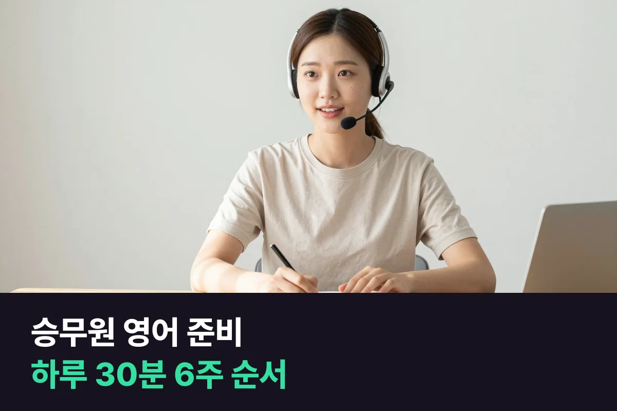 승무원 영어 준비에서 외운 답변을 내 말로 바꾸는 하루 30분 루틴