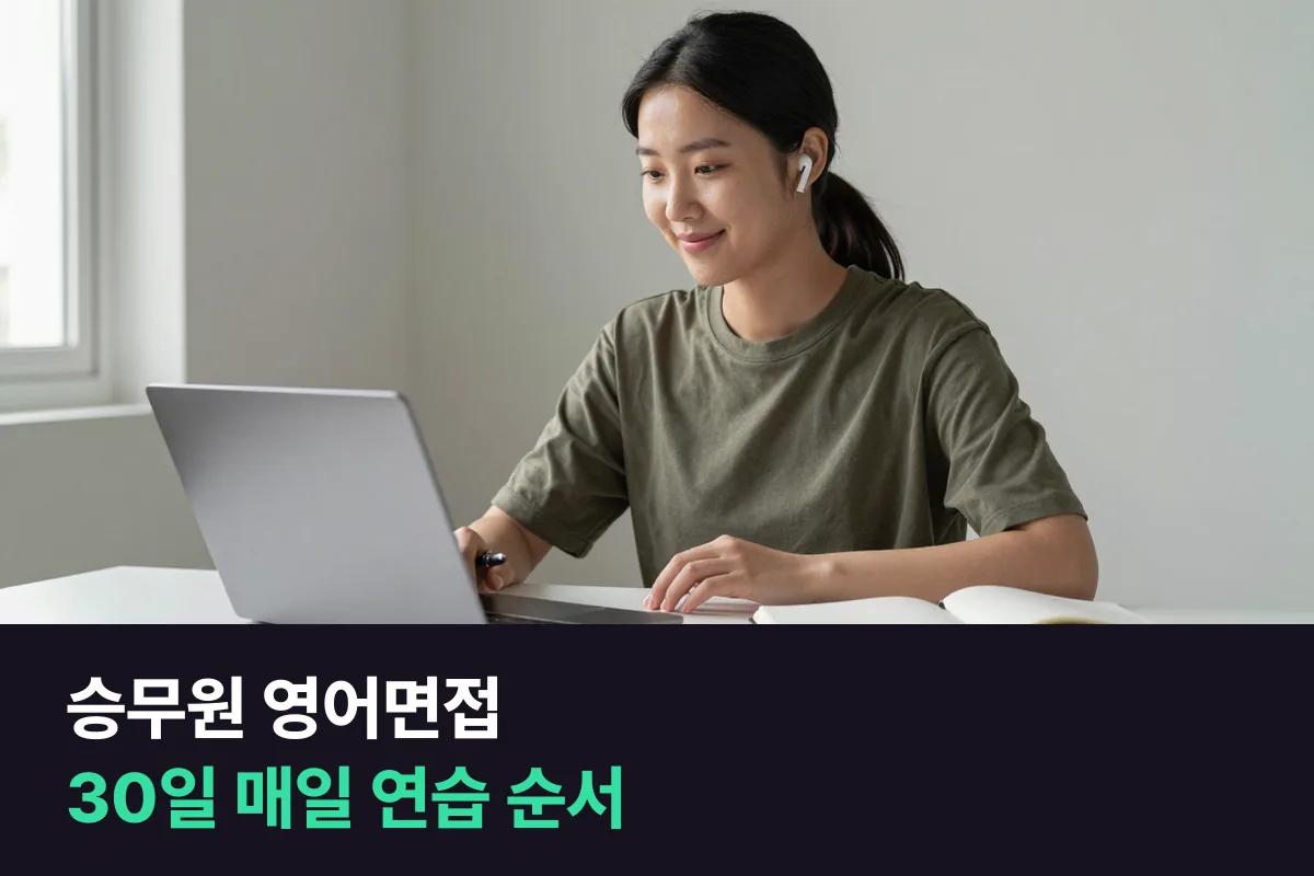승무원 영어면접 화상영어 업체를 고르기 전에 확인할 점과 면접 30일 전부터 매일 하는 연습