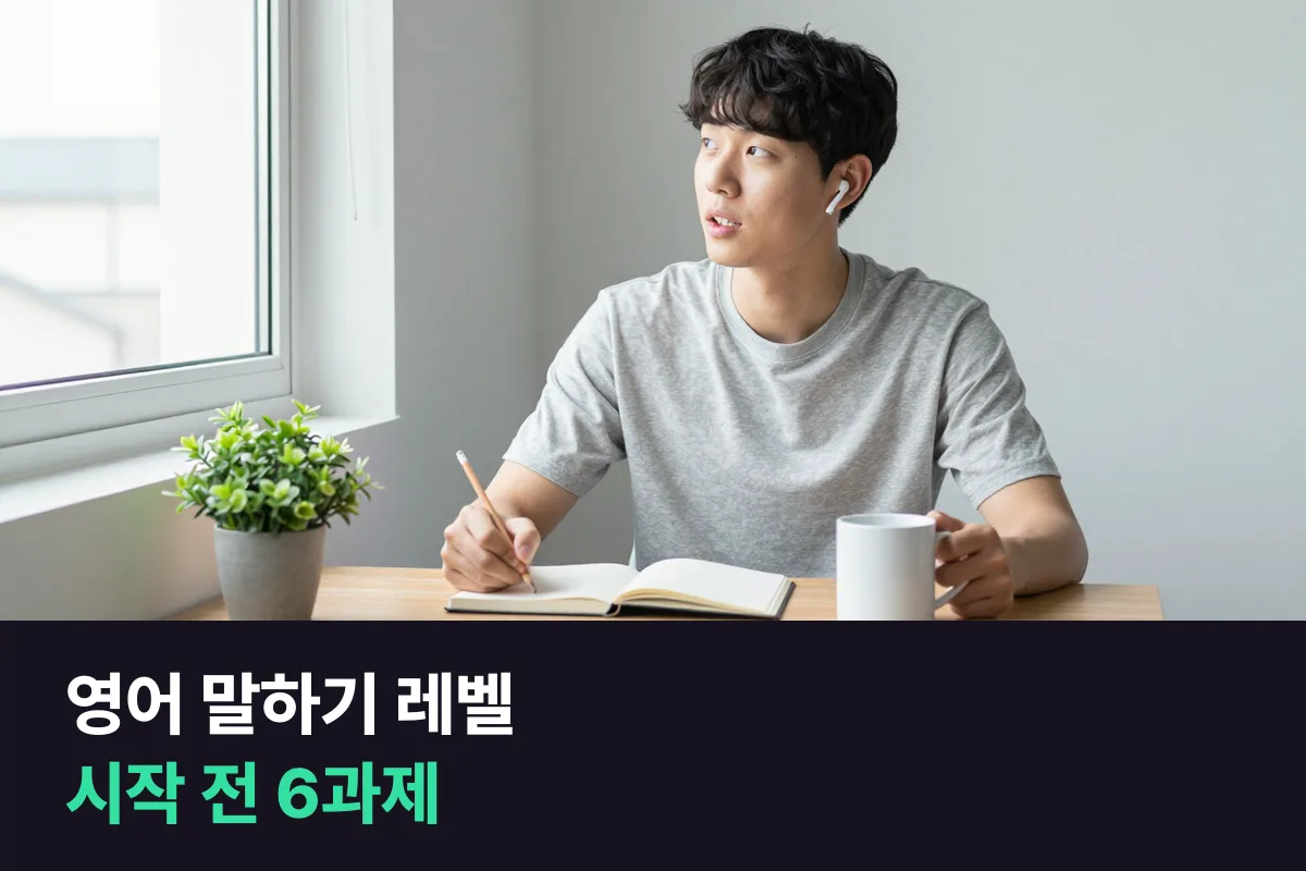 영어 말하기 레벨을 매일 챌린지를 시작하기 전 6과제로 재고 하루 분량을 정하는 표