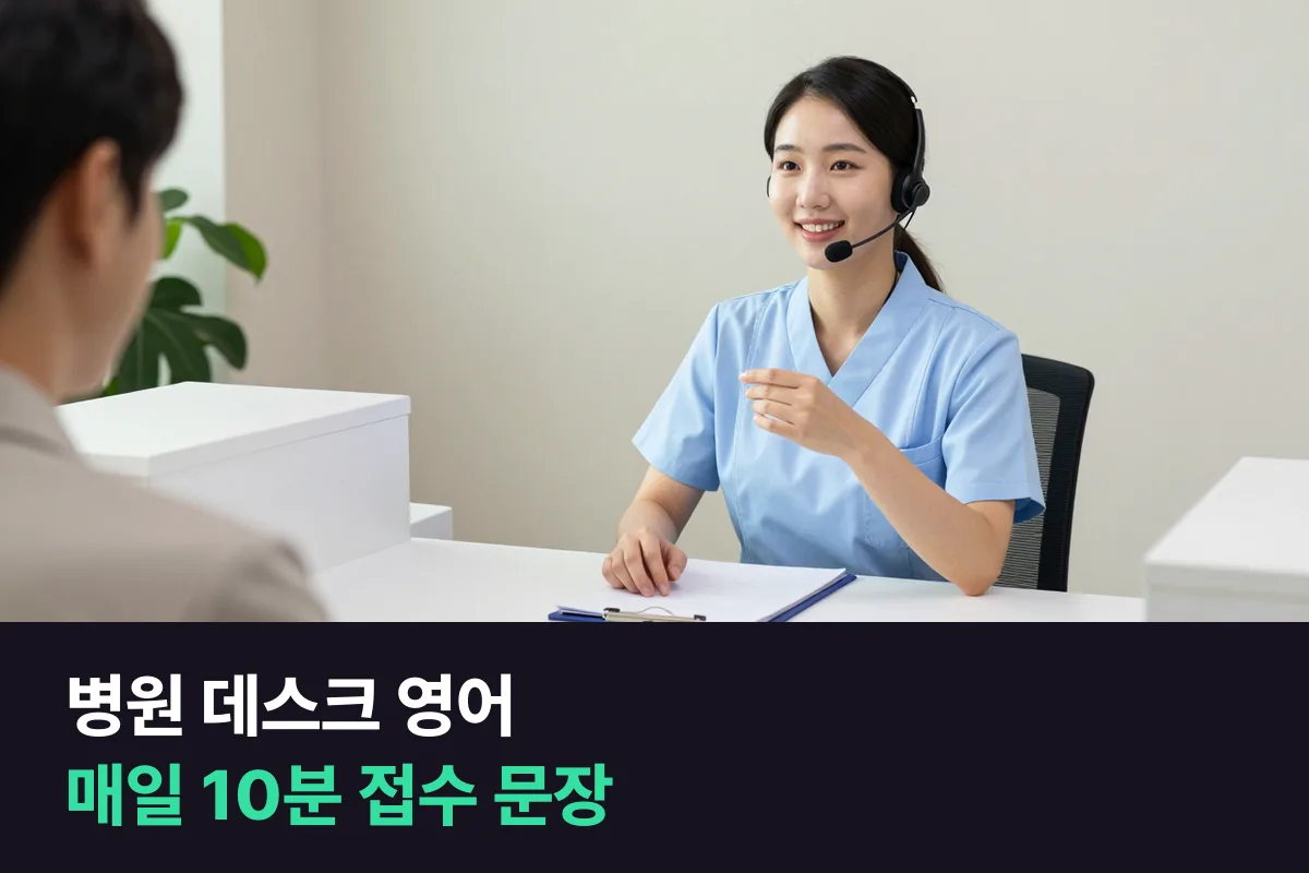 병원·치과 데스크에서 접수부터 수납까지 매일 10분씩 말해 두는 병원 영어회화 루틴