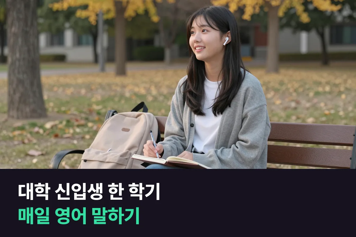 신입생이 한 학기 동안 시간표·시험 기간·축제까지 버티며 매일 말하는 대학생 영어회화