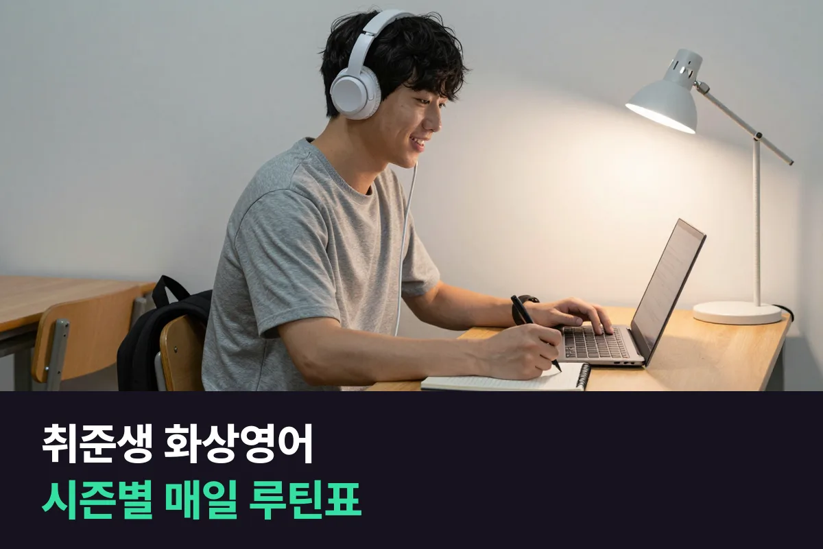 취준생·대학생 화상영어를 고르는 기준과 학기·방학·공채 시즌별 매일 루틴