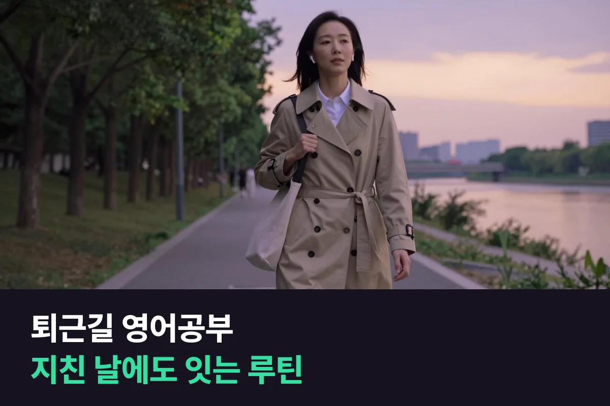 피곤한 직장인을 위해 퇴근길 영어공부를 이동 중과 도착 후로 나눈 루틴