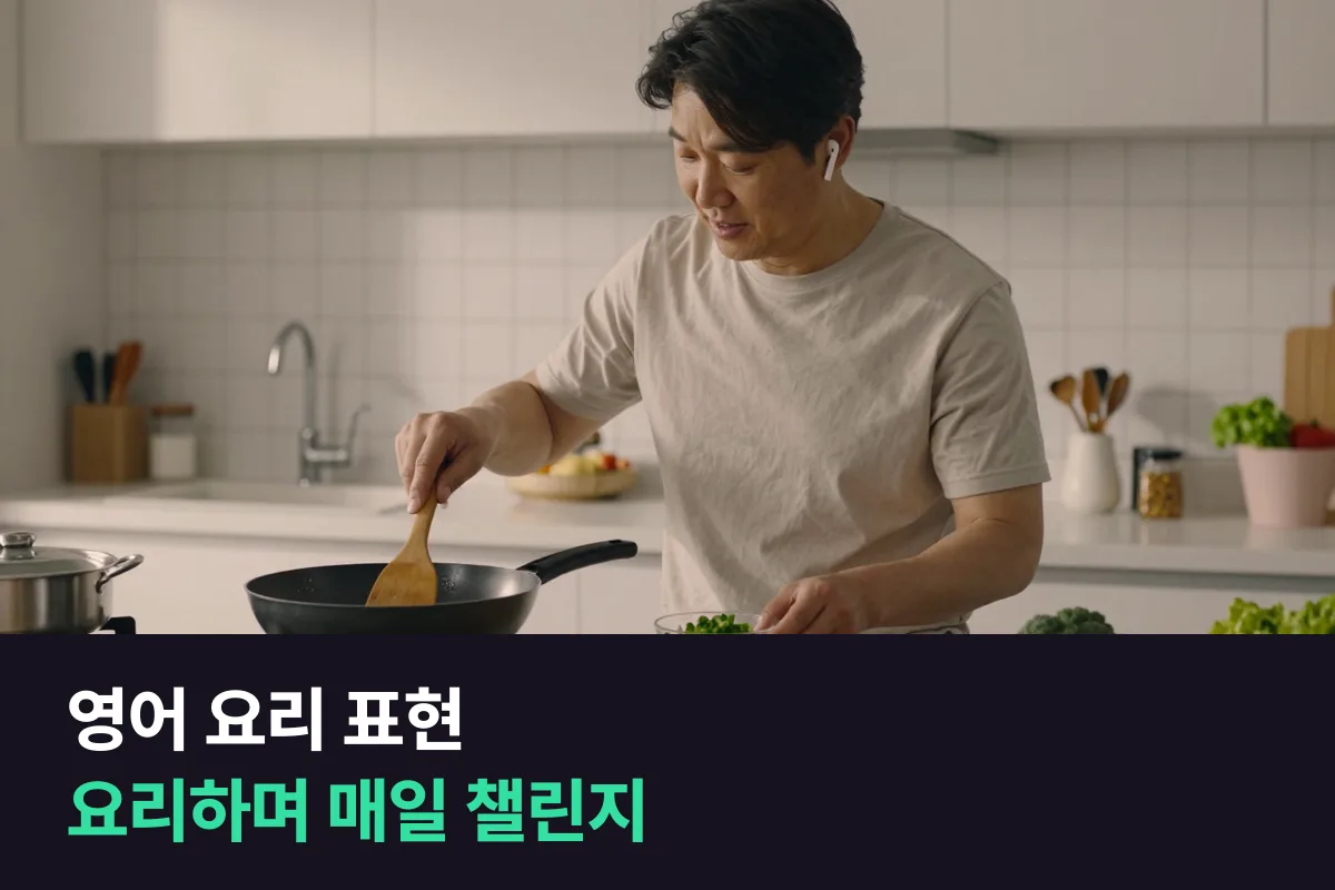 영어 요리 표현 매일 챌린지로 요리하면서 손 동작을 영어로 중계하기