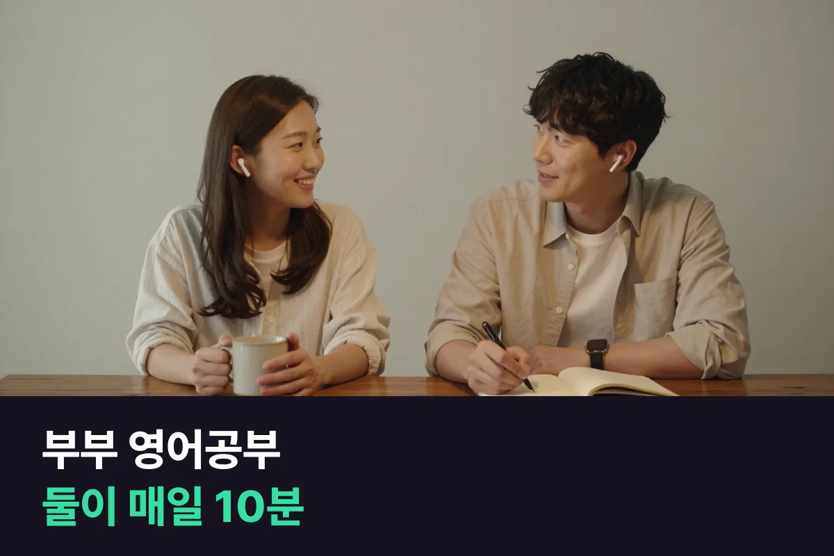 레벨이 다른 두 사람이 부부 영어공부로 매일 영어 챌린지를 같이 이어 가는 법