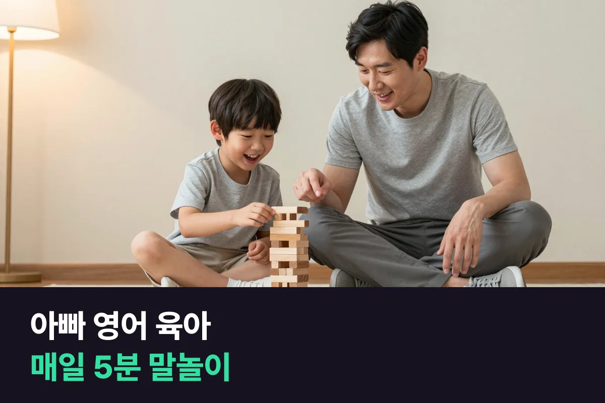 퇴근 뒤 5분 아빠 영어 육아로 아이와 매일 영어로 말하는 챌린지