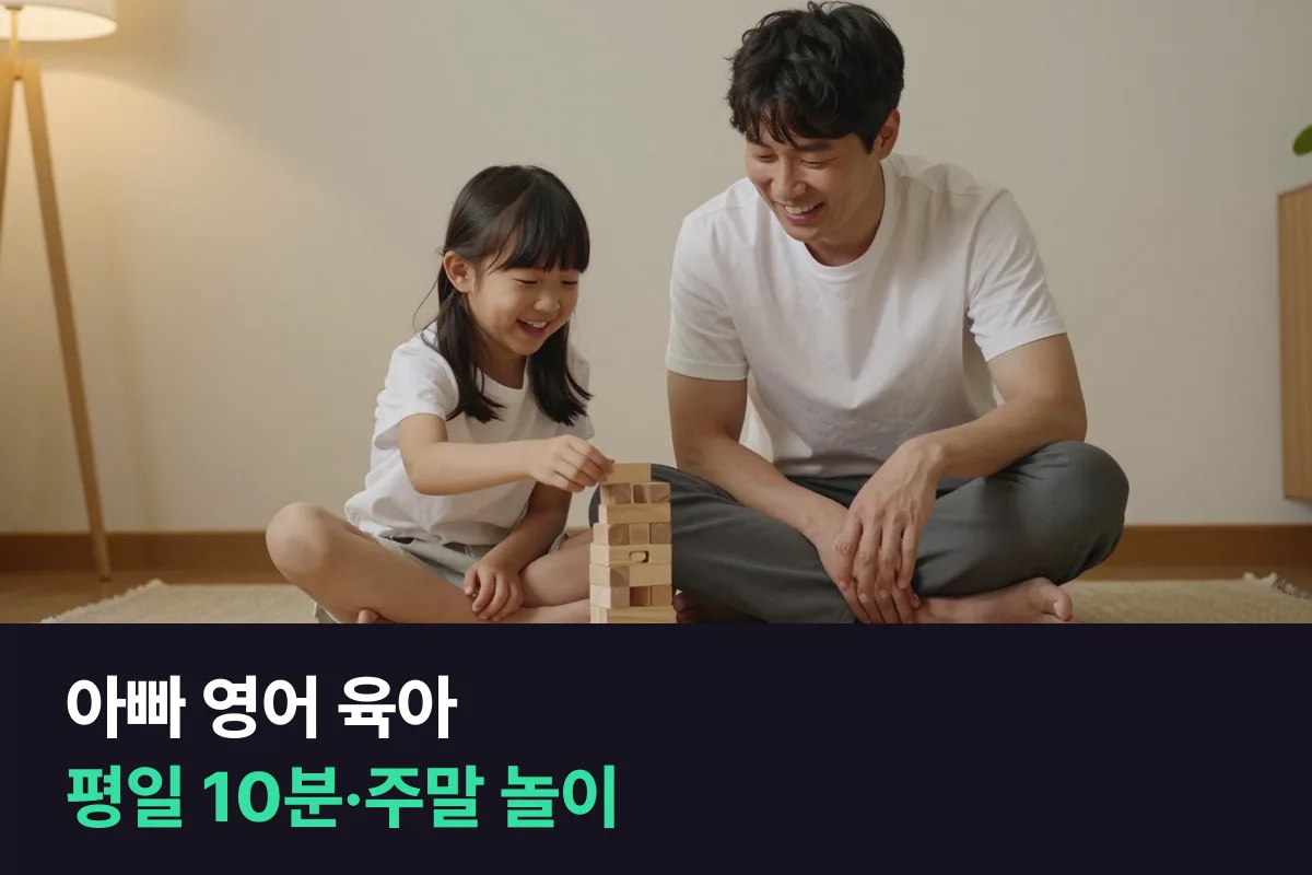 아빠 영어 육아는 평일은 짧게 주말은 놀이로 아이와 같이 하는 매일 영어입니다
