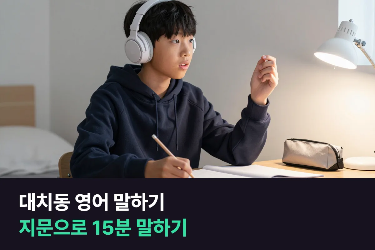 학원에서 읽은 독해 지문으로 매일 15분 하는 대치동 영어 말하기
