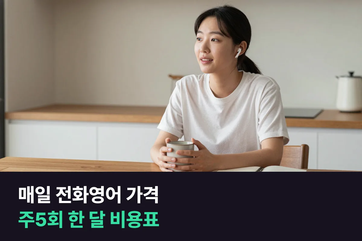 매일 전화영어 가격을 주5회로 들으면 한 달에 얼마인지 수업 길이별로 비교했습니다