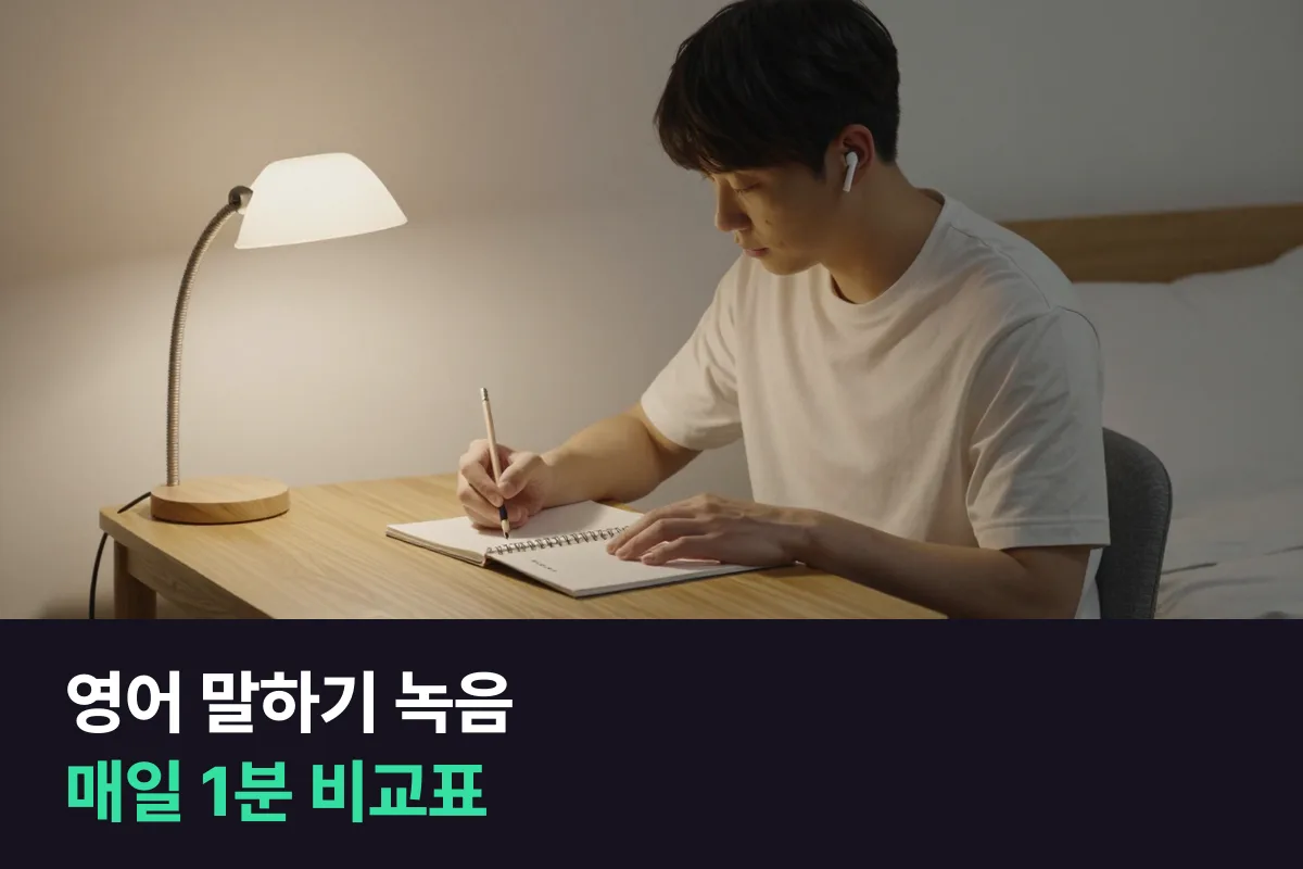 영어 말하기 녹음 비교표로 매일 1분 녹음을 숫자 다섯 개로 비교하는 법