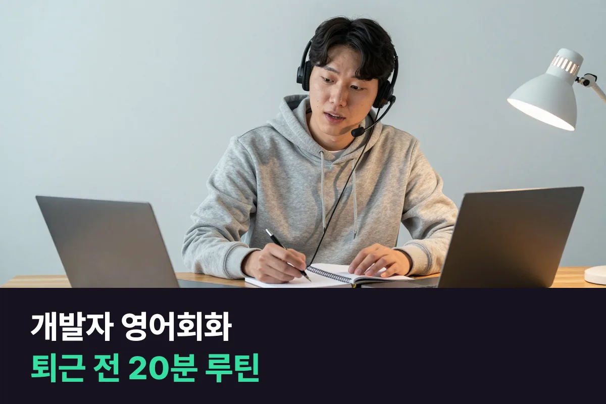 읽기는 되는데 말이 안 나올 때 하는 매일 20분 개발자 영어회화