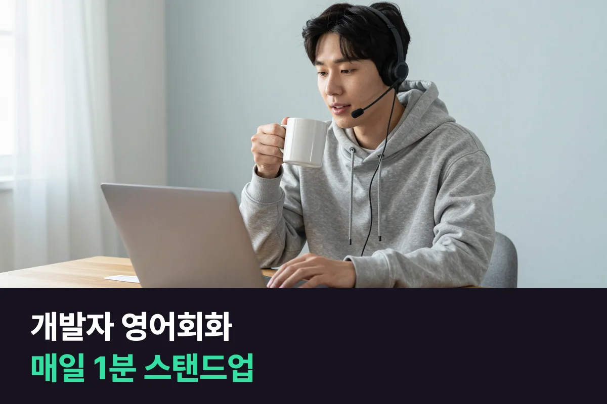 읽기는 되는데 말이 안 나올 때 이어 가는 개발자 영어회화 매일 루틴