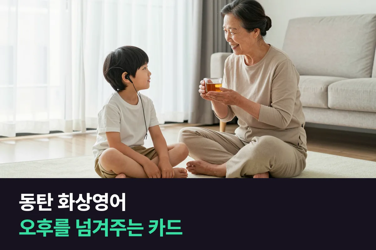 동탄 화상영어로 맞벌이 부모가 없는 오후에도 아이의 매일 영어가 이어지게 넘겨주는 법