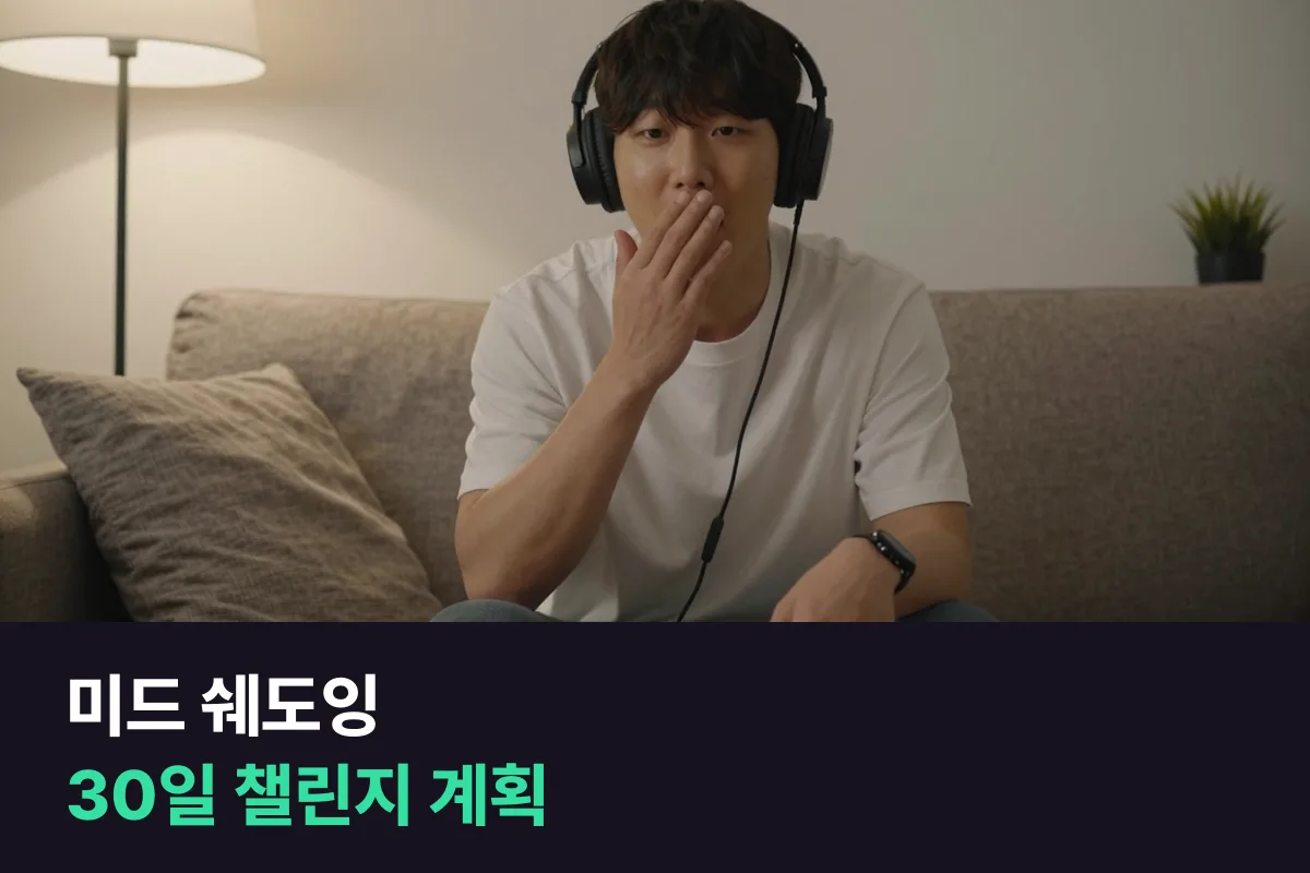 미드 쉐도잉 30일 챌린지를 날짜별로 따라 하는 계획표