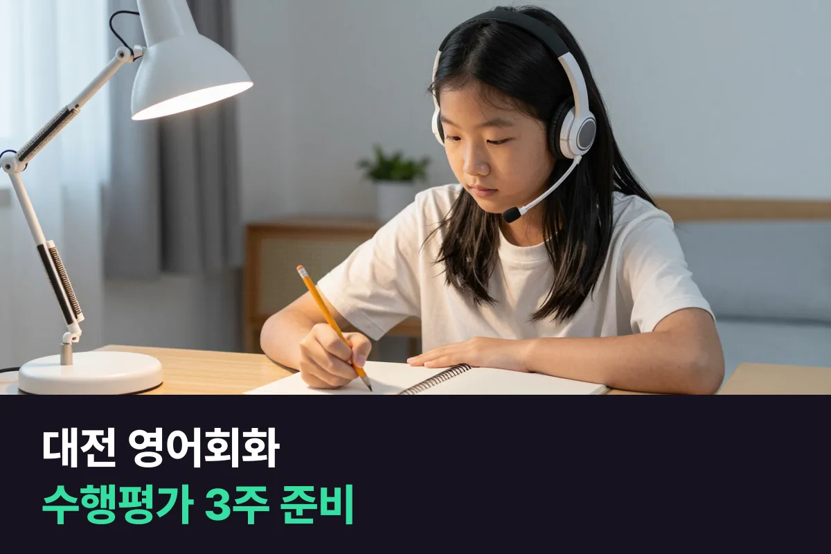 중학생 말하기 수행평가를 대전 영어회화로 매일 10분씩 3주 동안 준비하는 순서