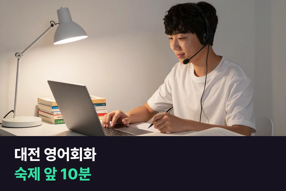 둔산동 중학생이 대전 영어회화로 매일 영어 말하기 시간을 만드는 법