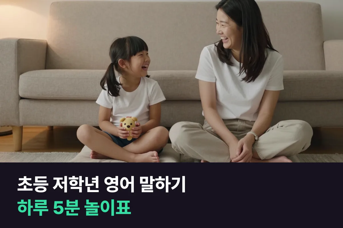 초등 저학년 영어 말하기는 하루 5분, 부모가 묻고 아이가 답합니다