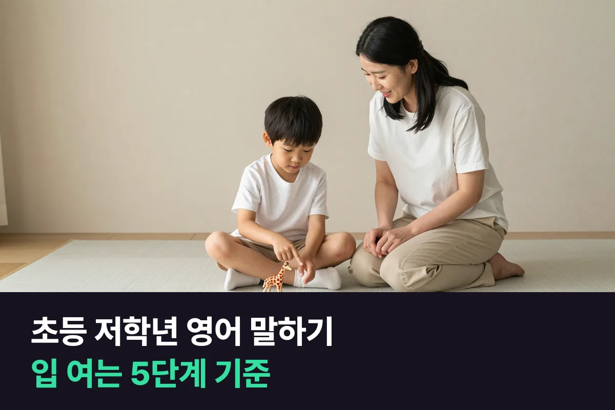 아이가 대답을 안 할 때 초등 저학년 영어 말하기는 매일 5분을 단계로 나눕니다