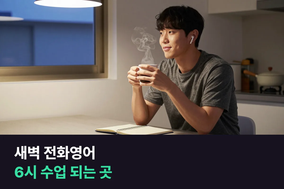 새벽 전화영어를 아침 6시에 들을 수 있는 곳의 수업 시간과 가격 비교