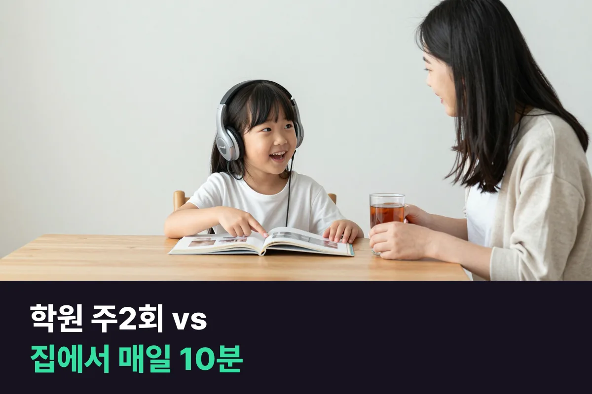 초등 영어학원 주2회와 집에서 매일 10분 전화영어 말하기, 무엇을 맡기고 무엇을 더합니까