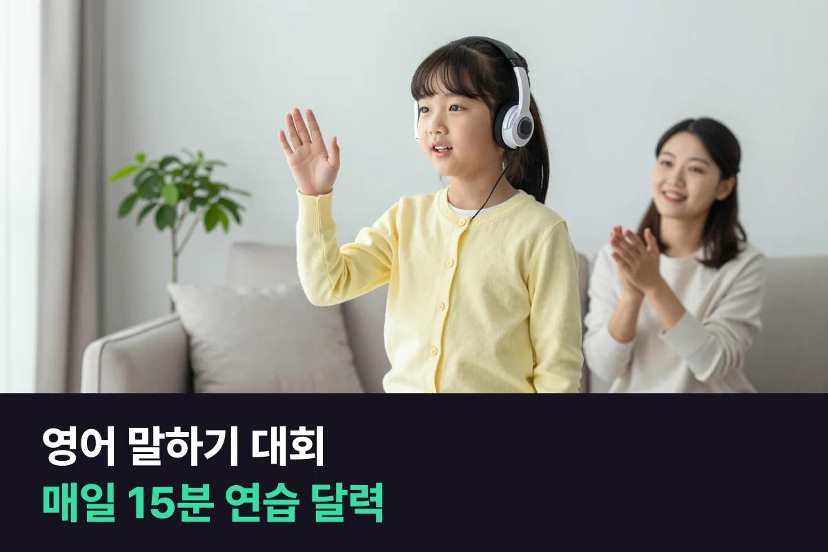 영어 말하기 대회 원고는 한 번에 외우지 말고 매일 조금씩 입에 붙이기