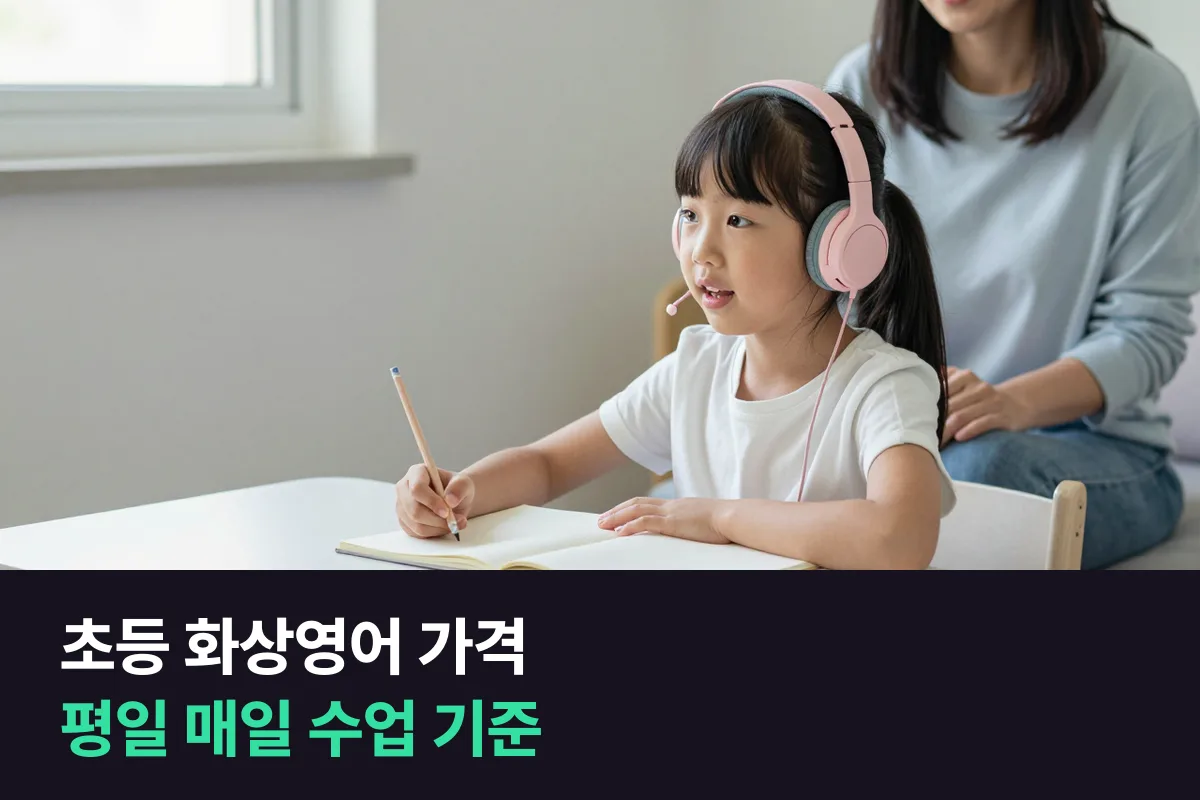 아이가 평일 매일 수업할 때 업체별 초등 화상영어 가격을 한 달 비용으로 정리했습니다