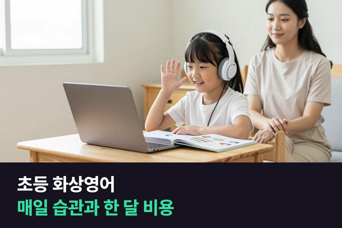 초등 화상영어로 매일 습관을 들이는 순서와 단계마다 드는 한 달 비용