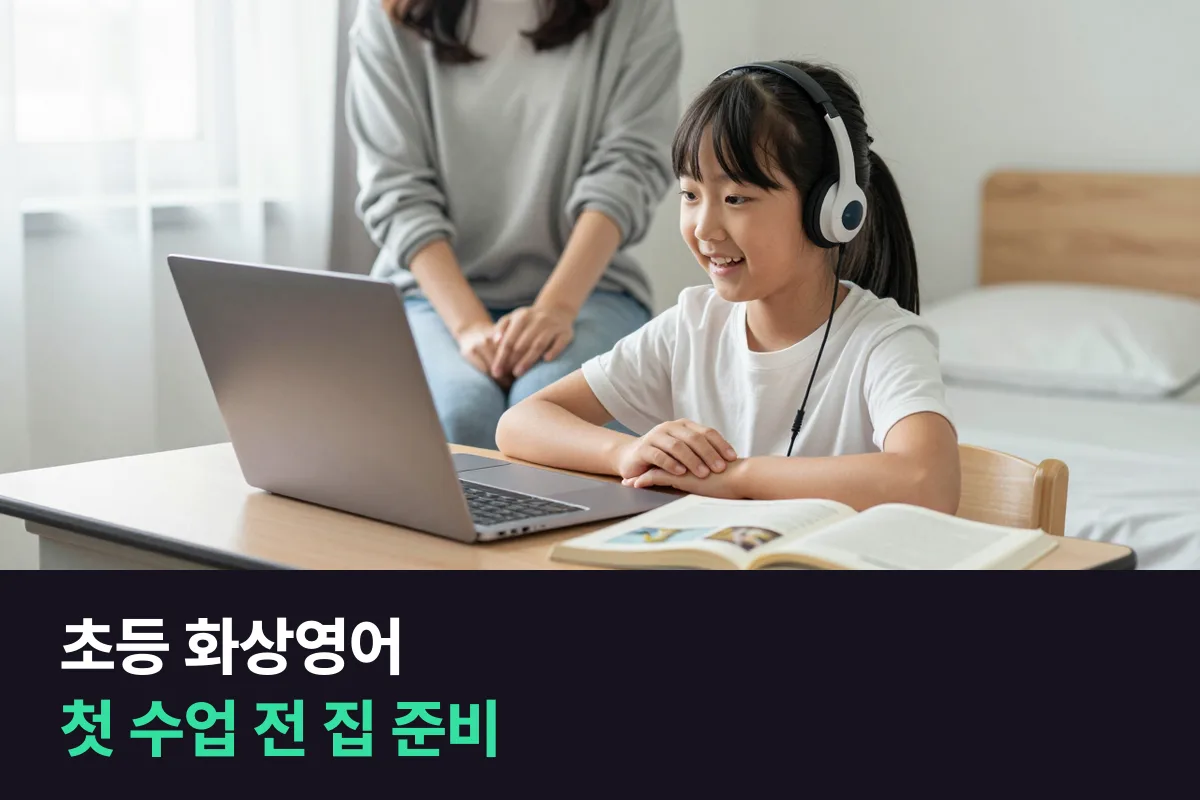 초등 화상영어는 첫 수업 전에 집에서 기기·자리·시간을 맞추고, 첫 2주는 부모가 옆에서 거드는 정도로 시작합니다