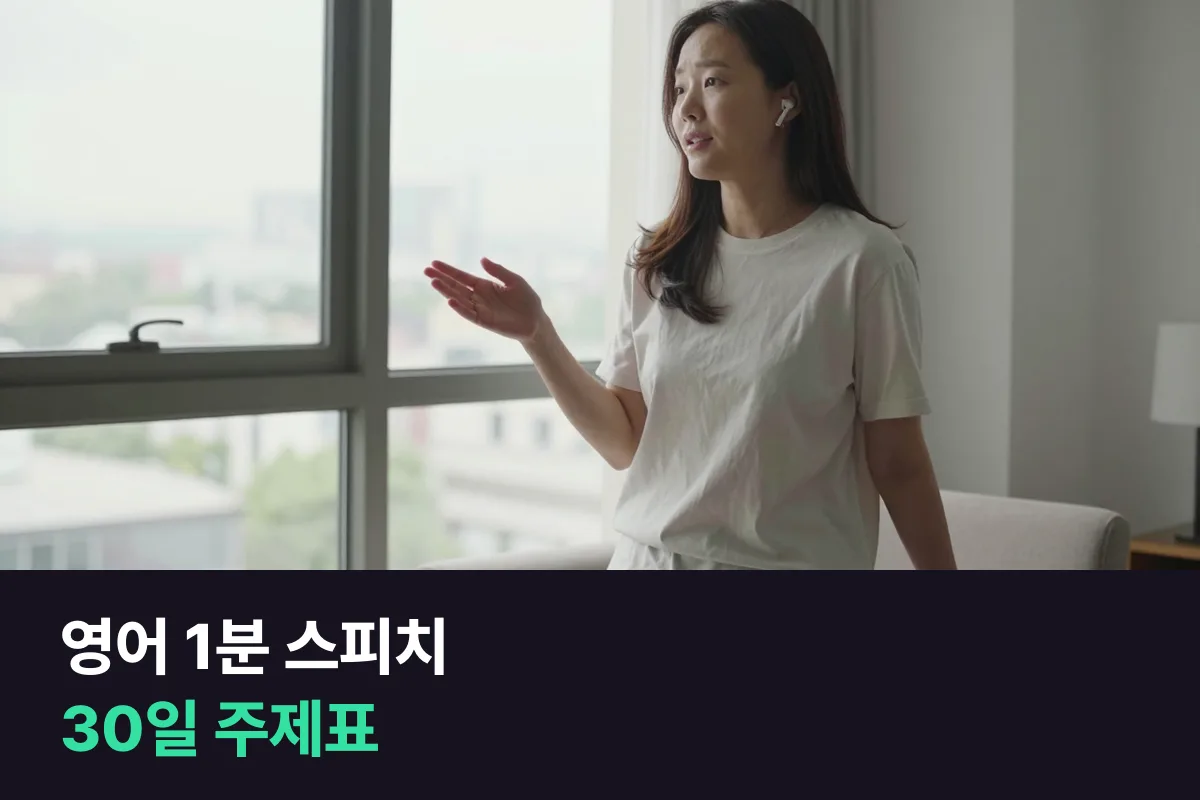 영어 1분 스피치 주제표로 하루 한 주제씩 네 가지 순서에 맞춰 60초를 채웁니다