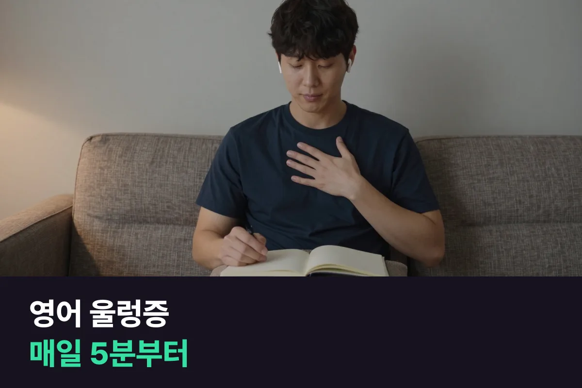 영어 울렁증이 있을 때 혼자 소리 내는 5분부터 사람 앞에서 1분 말하기까지 매일 한 칸씩 올라가는 법