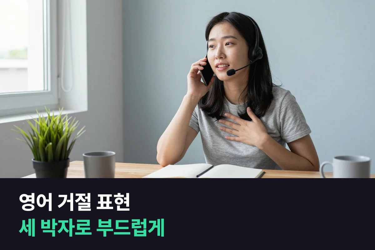 영어 거절 표현과 사과 표현을 세 박자 방식으로 매일 연습하는 3주 표