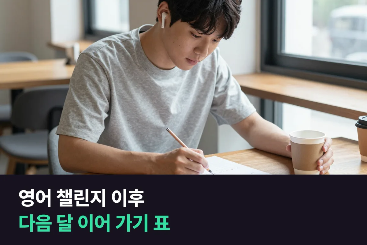 영어 챌린지 이후에는 한 달 기록을 보고 다음 달을 유지·늘리기·바꾸기 중 하나로 정합니다