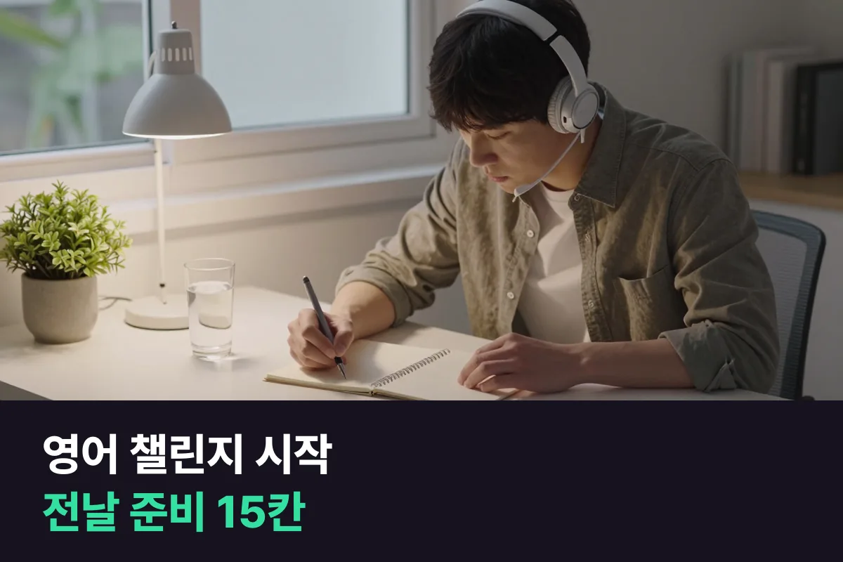 영어 챌린지 시작 전날, 첫날 아침에 망설이지 않도록 미리 정해 둘 15가지