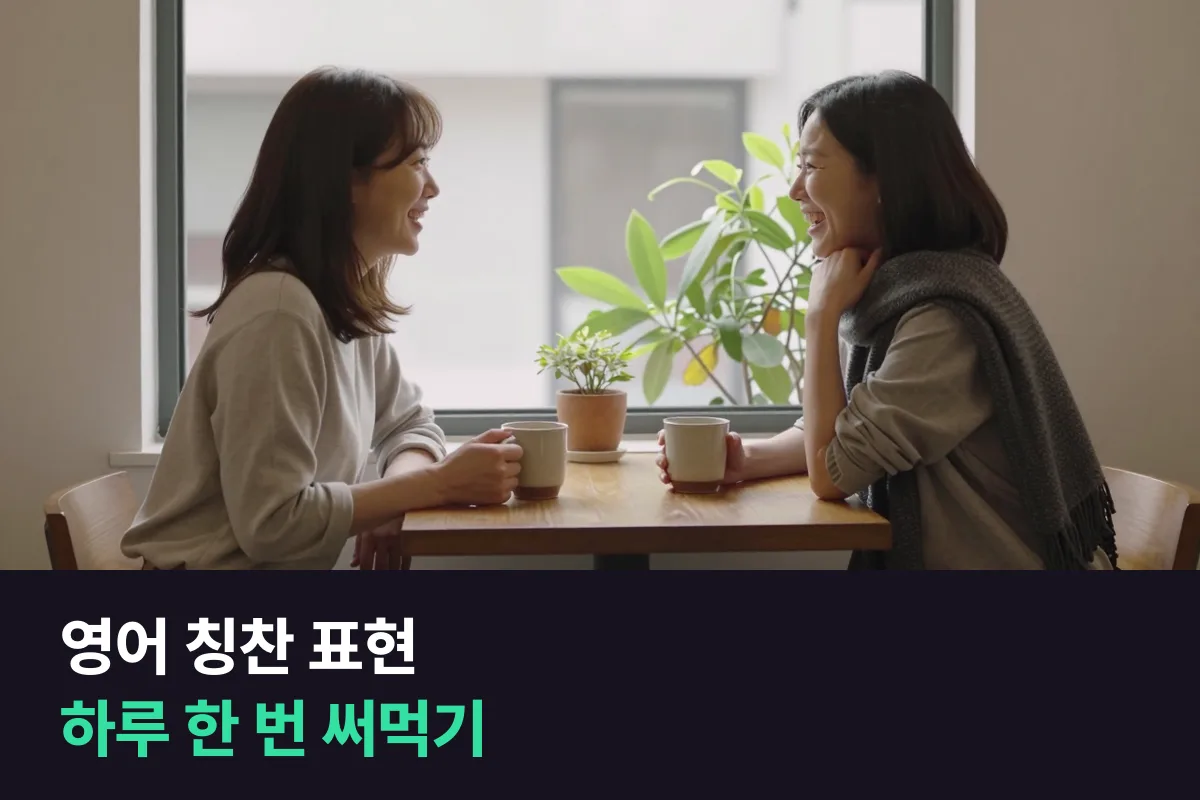 영어 칭찬 표현과 감사 표현을 외우지 말고 하루 한 번 써먹는 3주 표