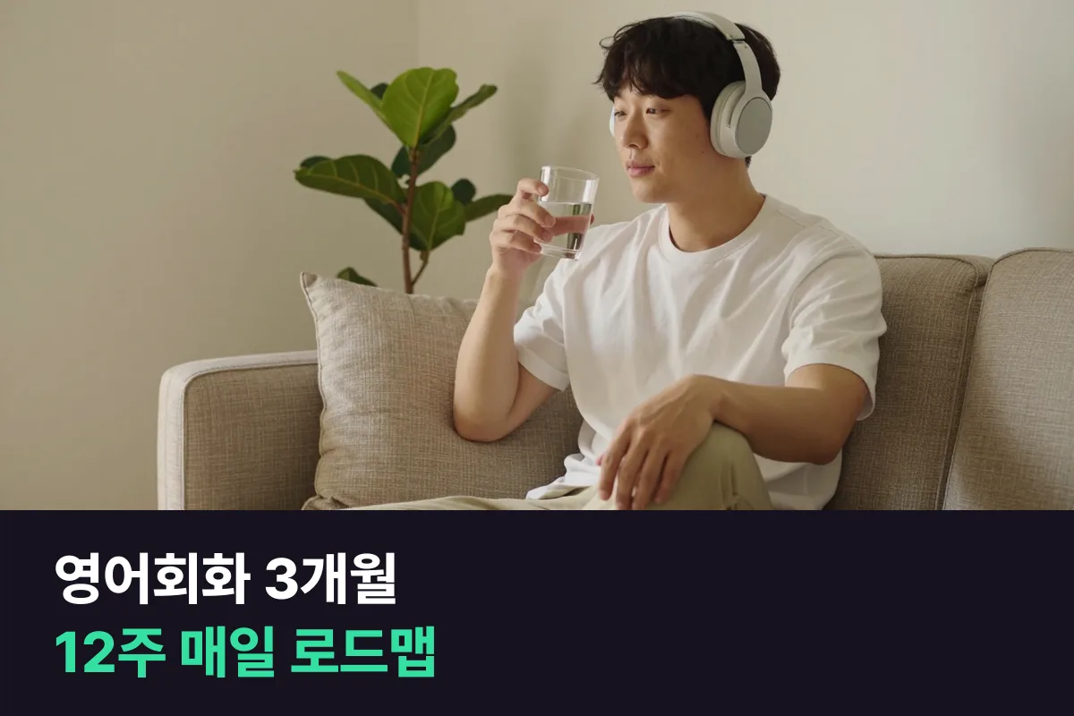 영어회화 3개월 로드맵, 달마다 하루 분량이 바뀌는 12주 매일 말하기 표