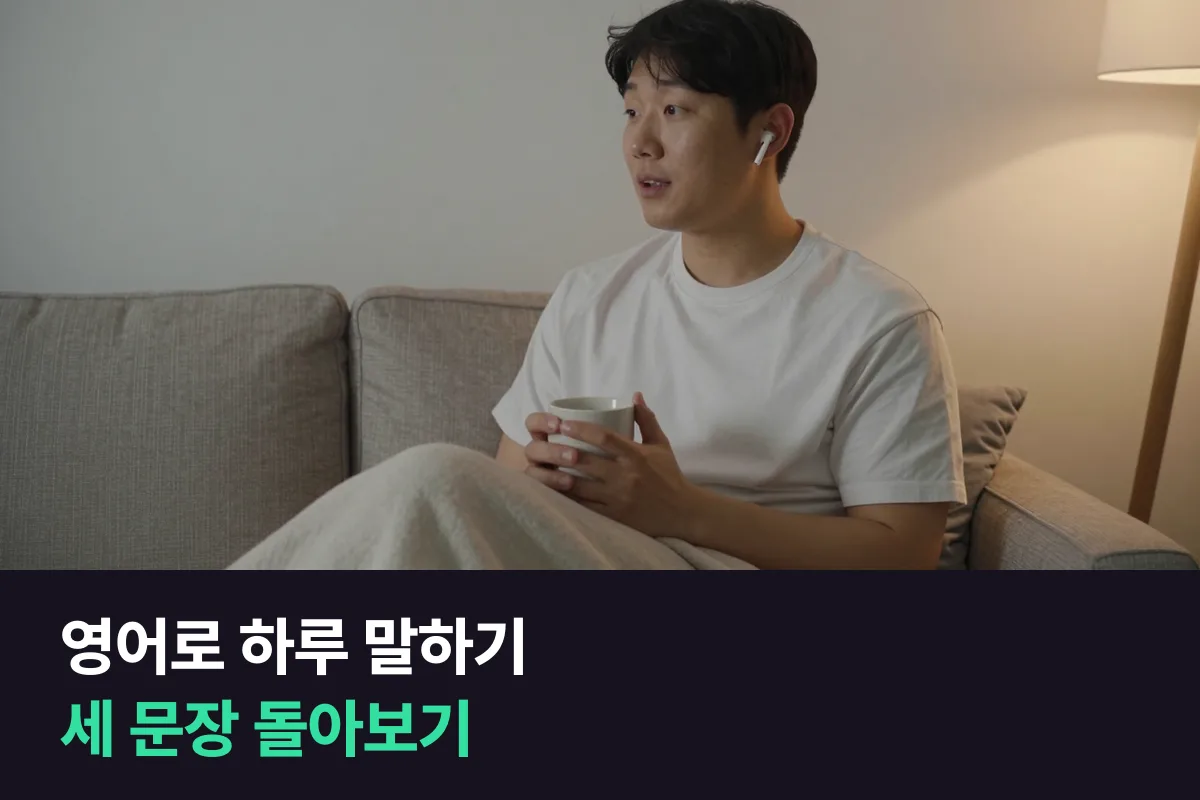 영어로 하루 말하기는 한 일, 느낀 점, 내일 할 일 세 문장이면 됩니다