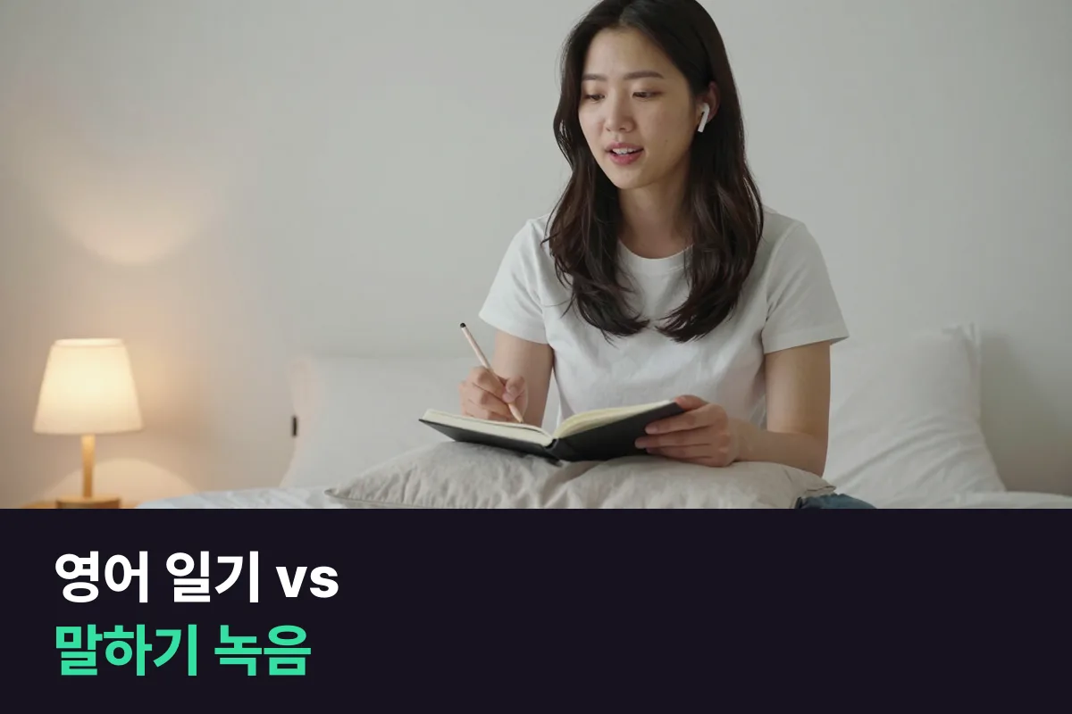 영어 일기와 영어 말하기 녹음, 매일 하나만 남긴다면 어느 쪽이 맞습니까