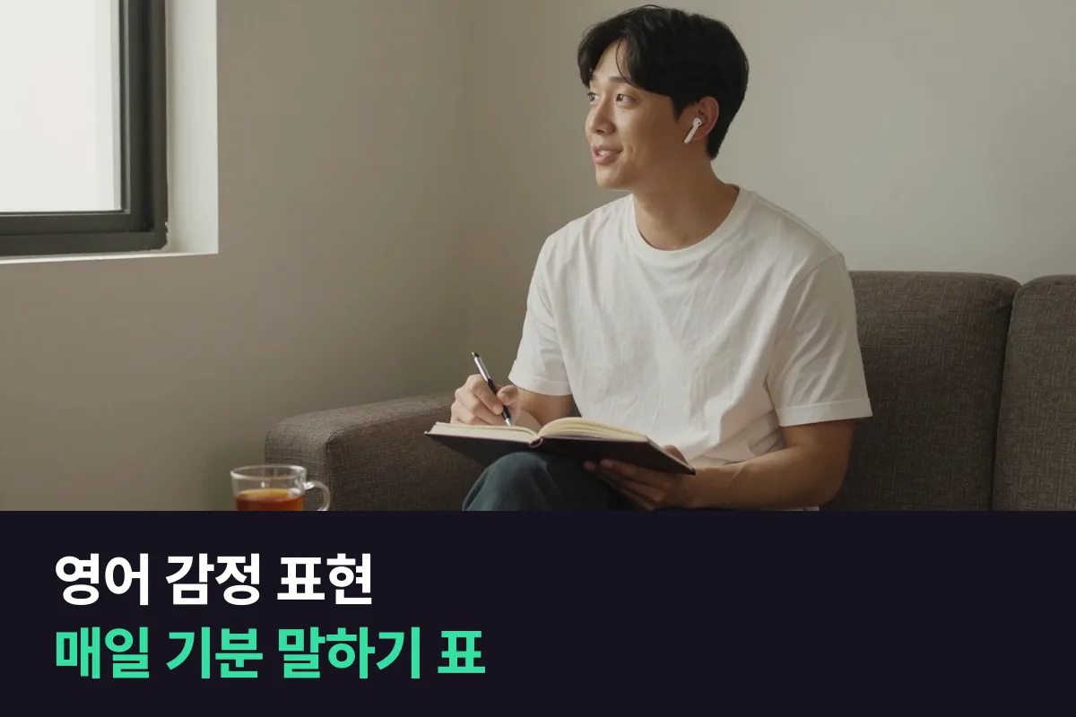 영어 감정 표현 매일 말하기 연습표로 기분 한 단어에 이유 한 줄을 붙여 말합니다