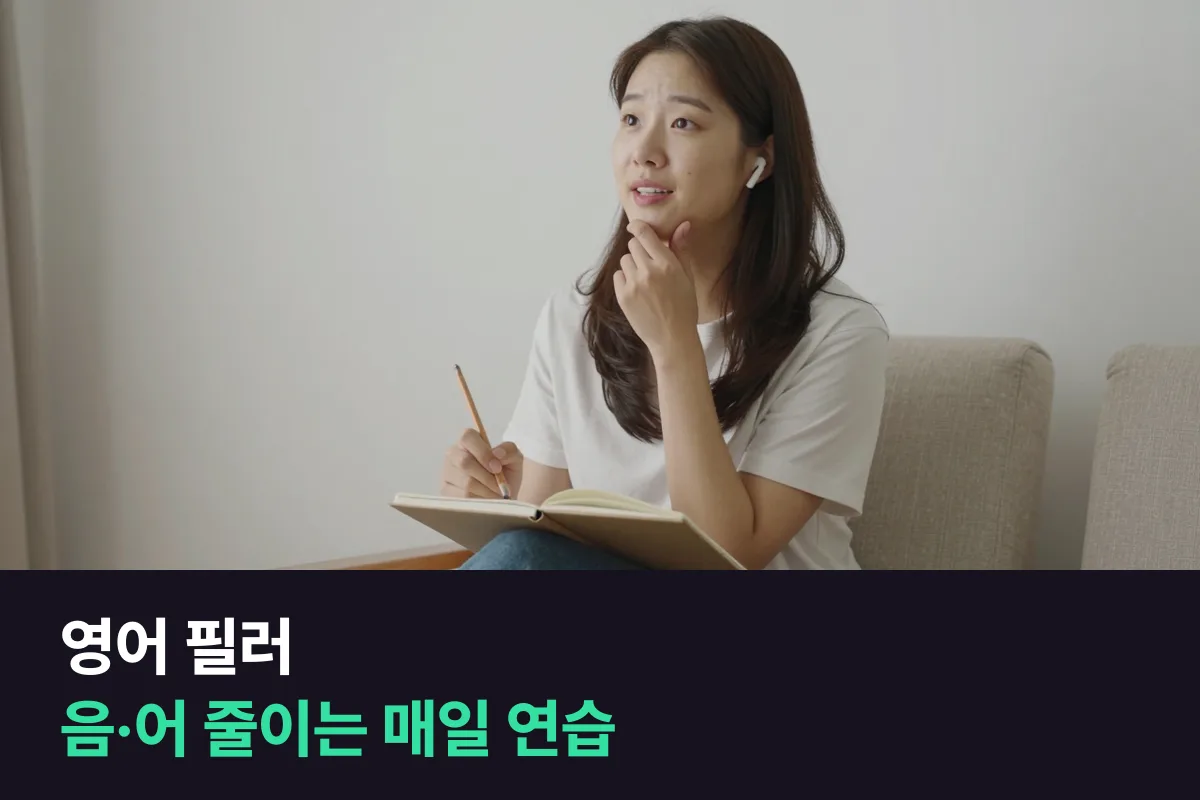 영어 필러 매일 연습, 1분 말하고 음·어를 세고 필러 하나로 바꿔 다시 말하기