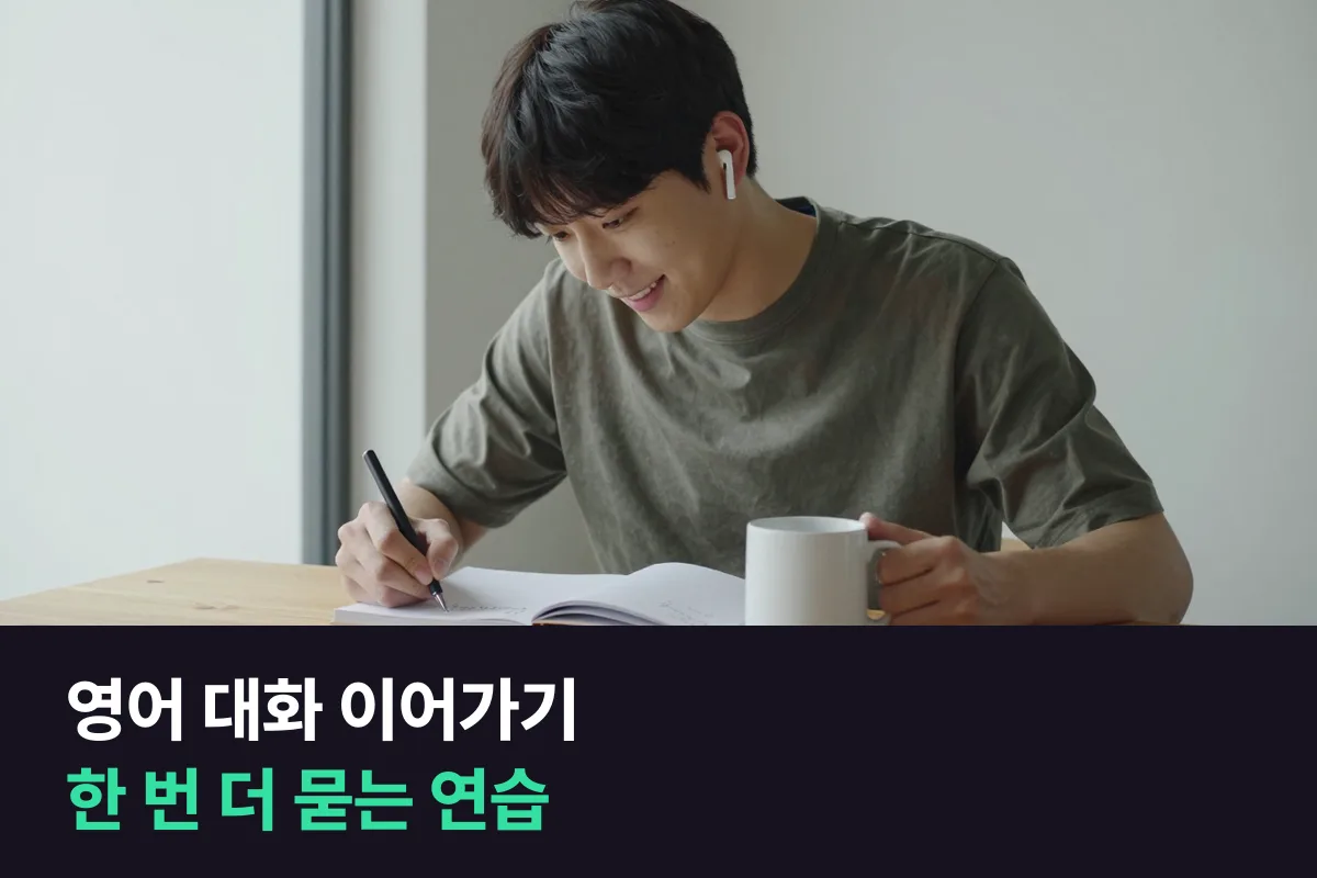 상대가 답한 뒤 끊기지 않게 한 번 더 묻는 영어 대화 이어가기 되질문 연습표