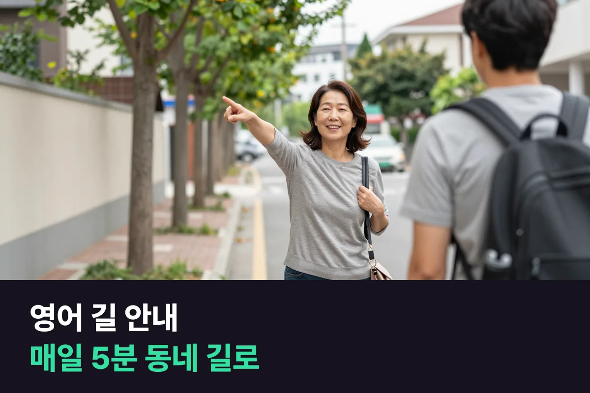 영어 길 안내 매일 연습, 집·회사 근처 길 하나를 골라 매일 5분씩 영어로 설명하기